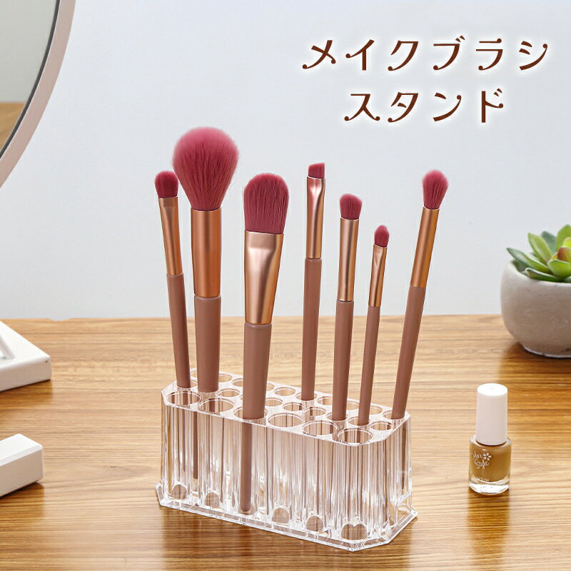 送料無料 メイクブラシスタンド 筆立て 鉛筆立て ペン立て ブラシ収納 メイクグッズ 文房具 26孔 クリア シンプル スタンド ホルダー コスメ 立てる