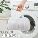送料無料 洗濯ネット ブラジャー用 ランドリーネット ブラジャーネット 持ち手付き 洗濯用品 日用品 メッシュ ドーム型 バッグ型 下着 肌着 ランジェリー 型...