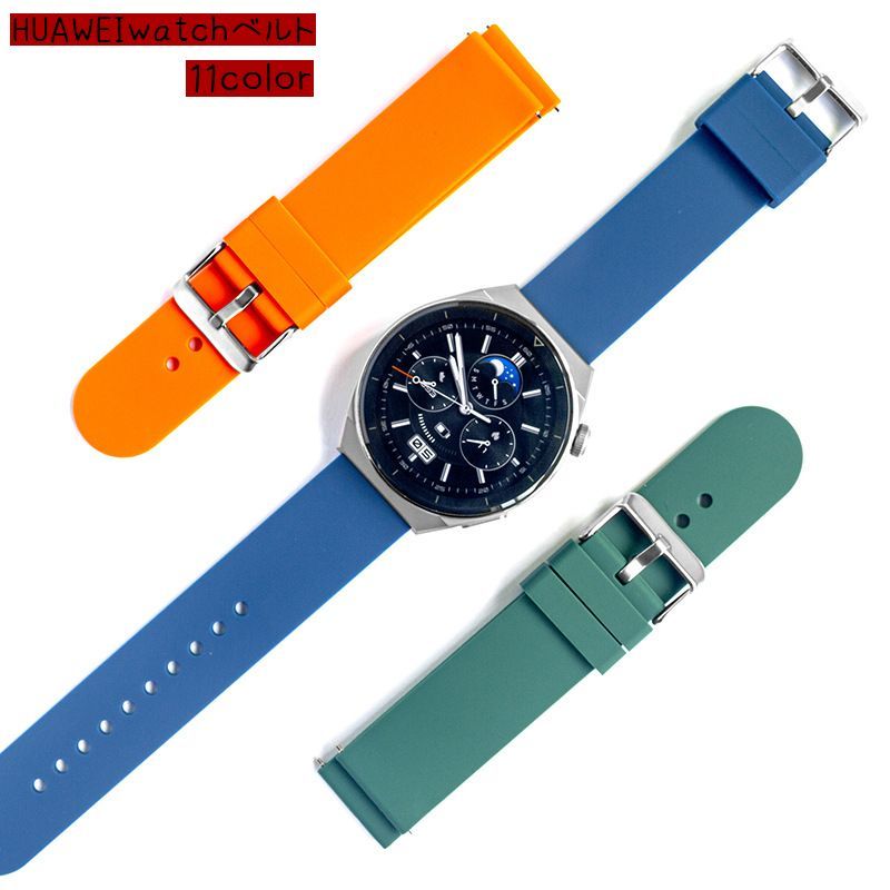 送料無料 スマートウォッチベルト スマートウォッチアクセサリー HUAWEI対応 男女兼用 カラバリ豊富 22mm バンド 取り替え