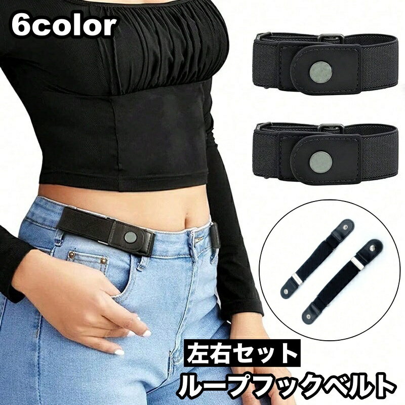 送料無料 ベルト ループフックベルト 左右セット レディース 女性 ボタン式 伸縮性 伸びる ゴムベルト 簡単 便利 シンプル カジュアル ファッション小物 婦人用
