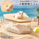 送料無料 小動物用トイレ 砂浴び容器 砂風呂 砂浴び 砂遊び 砂場 ペット用品 ペットグッズ ハムスター お風呂 トイレ バスルーム 透明 クリア 角設置 90...