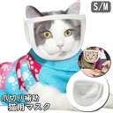 送料無料 猫用マスク ペットマスク 爪切り補助用 猫用 ネコ ねこ ペット ペットグッズ 猫用品 お手入れ グルーミング用品 サポーター 抑制 防止 透明 クリ...