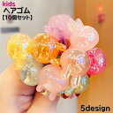 送料無料 ヘアゴム 髪留め 10個セット キッズ 子供 子ども 女の子 女児 ヘアアクセサリー 髪ゴム ヘアアレンジ まとめ髪 かわいい オーロラカラー ハート...