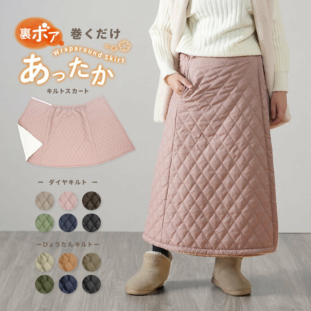 送料無料 中綿キルト 裏ボア 巻きスカート 冬スカート レディース 3way ラップスカート キルトスカート..