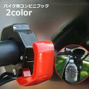 送料無料 バイク用コンビニフック ヘルメットフック 吊り下げフック バイク用品 ハンドルバー取り付け バイクアクセサリー バイク スクーター 荷物掛け 便利