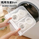 送料無料 靴用洗濯ネット 靴洗いネット シューズ用 ランドリーネット 洗濯用ネット くつ そのまま干せる 四角形 仕切り付き 無地 洗濯用品