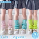 送料無料 レッグウォーマー ルーズソックス 28cm キッズ 子供用 子ども レッグウェア フットウェア ロング リブニット ゆったり ボリューム 無地 単色 ...
