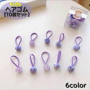 送料無料 ヘアゴム 髪留め 10個セット キッズ 子供 子ども 女の子 女児 ヘアアクセサリー 髪ゴム ヘアアレンジ まとめ髪 かわいい マッドカラー ハート ...