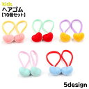 送料無料 ヘアゴム 髪留め 10個セット キッズ 子供 子ども 女の子 女児 ヘアアクセサリー 髪ゴム ヘアアレンジ まとめ髪 かわいい フェルトカラー ハート...