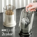 送料無料 綿棒ケース 爪楊枝ケース 単品 メイク道具 フロス入れ 小物入れ つまようじ入れ 収納ケース 蓋 フタ付き 卓上 おしゃれ かわいい 整理整頓 クリア 透明