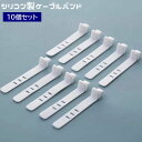 送料無料 ケーブルバンド シリコンバンド 10個セット ケーブルホルダー ケーブルクリップ 配線整理 まとめる 固定 コードホルダー コードクリップ シンプル ...