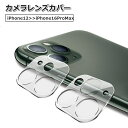 送料無料 iPhoneカメラカバー レンズカバー カメラフィルム スマホレンズ 保護フィルム 強化ガラス 耐衝撃 キズ防止 傷防止 クリア