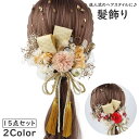 送料無料 髪飾り 15点セット ヘアアクセサリー ピン 簪 かんざし 髪留め 金箔付き 花 和風 和装 着物 浴衣 振袖 袴 成人式 卒業式 七五三 結婚式 レ...