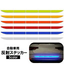 送料無料 反射ステッカー 反射シール カー用品 自動車 リフレクター 光る リア バンパー トランク 外装 衝突防止 ドア開閉 傷隠し