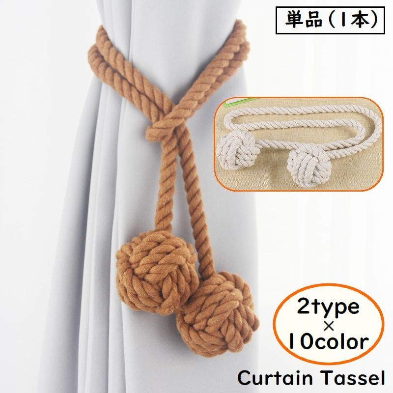送料無料 カーテンタッセル 単品 1本 カーテンホルダー 留め具 ロープ 紐 編み込み ボール カーテンアクセサリー インテリア シンプル