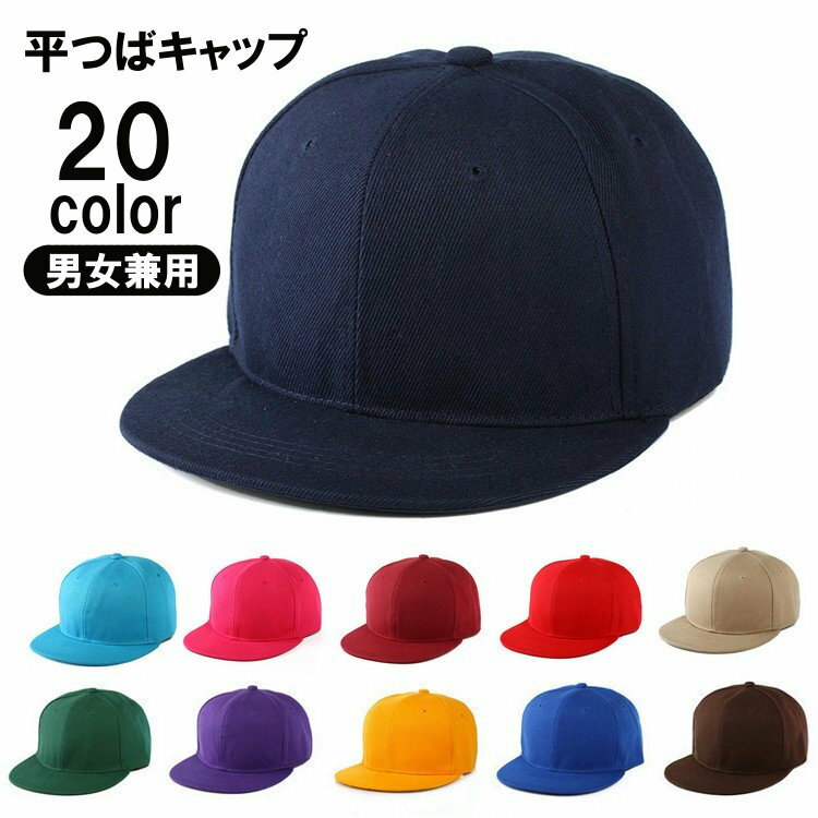 送料無料 キャップ 平つばキャップ フラットツバ フラットビルキャップ メンズ レディース 男女兼用 帽子 野球帽 おしゃれ かっこいい ベースボールキャップ シンプル 無地 単色 日焼け防止 紫外線対策 ゴルフ スポーツ アウトドア デイリー 普段使い カジュアル スポーティ