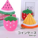 送料無料 コインケース 小物入れ フルーツ くだもの イチゴ 苺 スイカ パイナップル かわいい シンプル 鍵入れ
