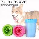 送料無料 ペット用ブラシ 足洗いカップ ストライプ付き 犬 猫 ペット ペット用品 お手入れ用品 フットブラシ 小型犬 中型犬 足 洗う 洗浄 お手入れ 散歩 ...