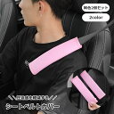 送料無料 シートベルトカバー 2個セット 肩当てパッド ショルダーパッド マジック テープ 面ファスナー 車用品 取り付け簡単 傷防止 保護カバー