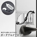 送料無料 ポータブルドアロック 携帯用ドアロック 安全ロック 内カギ ドアストッパー 防犯用品 セキュリティ 安全対策 持ち運び 旅行 海外 お泊り ホテル