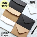 送料無料 封筒 10枚セット 16×11cm 文房具 事務用品 手紙 書類 ふうとう メッセージカード入れ 招待状 2タイプ トライアングル ストレート