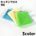 送料無料 キッチンクロス 単品 布巾 ふきん キッチンタオル タオル 台拭き 食器拭き 給水 30cm 皿拭き 水回り シンプル 単色