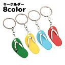 送料無料 キーホルダー バッグチャーム ビーチサンダル キーチャーム キーチェーン キーリング おしゃれ かわいい ギフト 記念品 お土産 目印