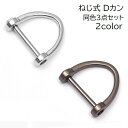 送料無料 Dカン シャックル 3個セット 手芸用品 ハンドメイド DIY Dリング ねじ式 ネジ式 キーホルダー キーリング スマートキー 鍵 後付け 簡単取り付け シルバーカラー ガンメタ シンプル 便利