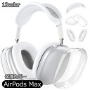 送料無料 AirPods Max 保護カバー 3点セット ヘッドホンケース イヤーカップカバー ヘッドバンドカバー 傷防止 汚れ防止