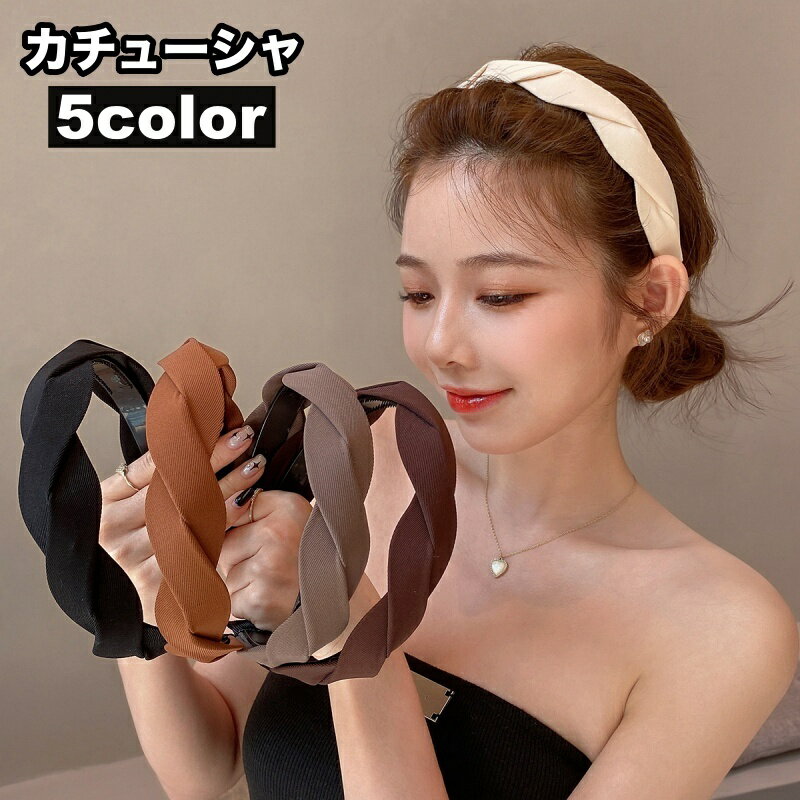 送料無料 カチューシャ 幅広 レディース 女性用 ヘアアクセサリー ワイド ねじり クロス 髪飾り 太め ヘアアレンジ ボリューム 無地 シンプル お洒落 ファ...