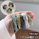 送料無料 ヘアゴム 6個セット 髪ゴム レディース 女性 ヘアアクセサリー 幅広 ワイド 髪留め まとめ髪 ヘアアレンジ シンプル カジュアル 婦人用