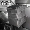 送料無料 車用ゴミ箱 折りたたみ式 吊り下げ ダストボックス 収納 メッシュ ポケット ホルダー 簡易 大容量 軽量 ヘッドレスト 倒れない 小物入れ