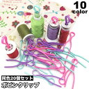 送料無料 ボビンクリップ 20個セット ボビンキャッチャー 糸 紛失防止 保管 収納 便利グッズ 裁縫道具 裁縫用品 裁縫グッズ 手芸