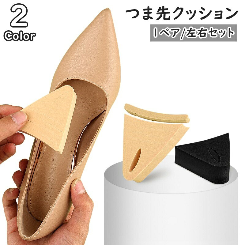送料無料 つま先 インソール クッション つま先パッド 中敷き つま先用 1ペア 両足分 靴用品 レディース 女性 婦人 通気性 フィット感 滑り止め ソフト サイズ調節可能 パンプス ヒール スニーカー 負担軽減 立ち仕事 通勤 通学 普段使い ブラック ベージュ