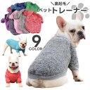 送料無料 ペットウェア ドッグウェア ニット 袖あり 犬服 犬用品 ペット用品 小型犬 中型犬 杢 無地 単色 シンプル おしゃれ かわいい お散歩
