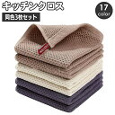 送料無料 キッチンクロス ふきん 布巾 3枚セット カウンタークロス ワッフル地 台ふきん ディッシュクロス キッチンタオル 食器拭き 台拭き 正方形 キッチン...