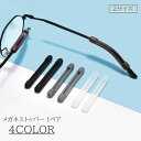 送料無料 メガネストッパー 1ペア 眼鏡ストッパー めがねストッパー シリコン 滑り止め ずれ防止 眼鏡 メガネ サングラス 便利アイテム 耳 固定 大人 子供 シンプル