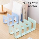 送料無料 ブックスタンド 本立て ブックエンド 事務用品 卓上 机上 仕切り 収納 整理整頓 無地 単色 オフホワイト おしゃれ シンプル かわいい 便利 レデ...