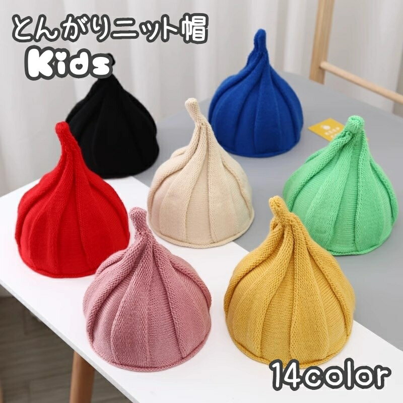 送料無料 とんがりニット帽 キッズ帽子 ねじり帽子 柔らかニット帽 帽子 キャップ どんぐり帽子 かわいい 可愛い カジュアル 子供 子ども 女の子 男の子