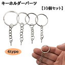 送料無料 キーホルダーパーツ 10個セット キーチェーン キーリング 2重リング パーツ 部品 金具 リング シンプル DIY ハンドメイド 手作り
