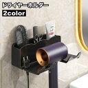 送料無料 ドライヤーホルダー ドライヤー置き 収納 棚 壁面 壁掛け式 貼り付け 洗面所 整理整頓 洗面 小物収納 スッキリ おしゃれ シンプル