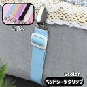 送料無料 ベッドシーツクリップ 2個入り 布団 マットレス ベッドパッド ソファー 寝具用品 日用雑貨 固定用 ズレ防止 滑り止め ゴムバンド 調節可能