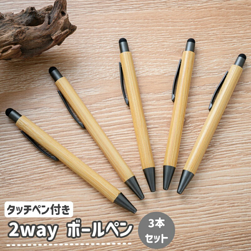 木目がおしゃれ♪ タッチペン付きの2wayボールペン3本セットです。 ちょっとしたギフトやプレゼントにピッタリ◎ 【サイズについて】 画像をご参照ください。 【カラーについて】 生産ロットにより柄の出方や色の濃淡が異なる場合がございます。 お使いのモニターや撮影時の光の加減などにより 画像と実際の商品のカラーが異なる場合もございます。 予告なしにカラーやデザインなどの変更がある場合もございます。 【素材について】 竹、他