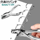 送料無料 穴あけパンチ 1穴 6mm 文房具 事務用品 パンチ 書類整理 ルーズリーフ 手帳 伝票 ラッピング 札 手持ち ハンディ 丸穴