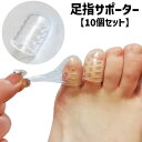 送料無料 足指サポーター 足指用 10個セット シリコンサック 保護 小指 薬指 指サック 小さめ 靴 くつ クツ シューズ レディース メンズ 女性 男性 男女兼用 ハイヒール パンプス 革靴 指間 衝撃吸収 緩和 足指 柔らかい ソフト クッション