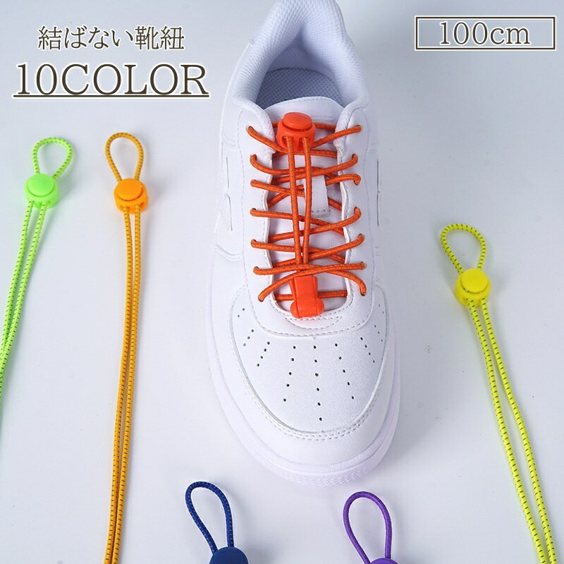 送料無料 靴紐 靴ひも 大人 子供 反射 100cm ゴム 結ばない ほどけない カラバリ豊富 おしゃれ かわいい かっこいい アレンジ メンズ レディース キ...