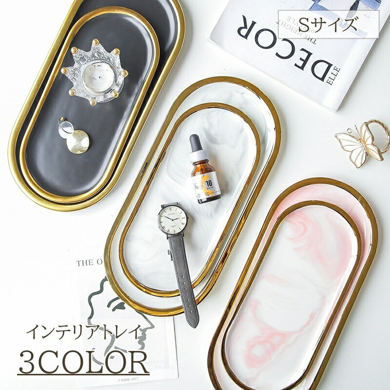 送料無料 インテリアトレイ アクセサリートレイ 大理石調 マットカラー 楕円 トレイ 小物入れ アクセサリー置き 高級感 きれいめ 上品 かわいい おしゃれ インテリア 高見え 小物置き 小物トレイ