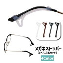 送料無料 メガネストッパー 1ペア 左右セット 眼鏡ストッパー メガネアクセサリー レディース 女性 メンズ 男性 子ども キッズ 子供 めがね 滑り止め ずれ...