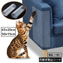 送料無料 猫の爪とぎ防止シート ペット用品 保護シート ソファー 壁紙 賃貸 爪研ぎ つめとぎ 汚れ防止 はがせる粘着タイプ 透明 クリア