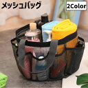 送料無料 メッシュバッグ ハンドバッグ お風呂バッグ スパバッグ プールバッグ 手提げバッグ かばん 鞄 バッグ 通気性 レディース メンズ ユニセックス 男女...